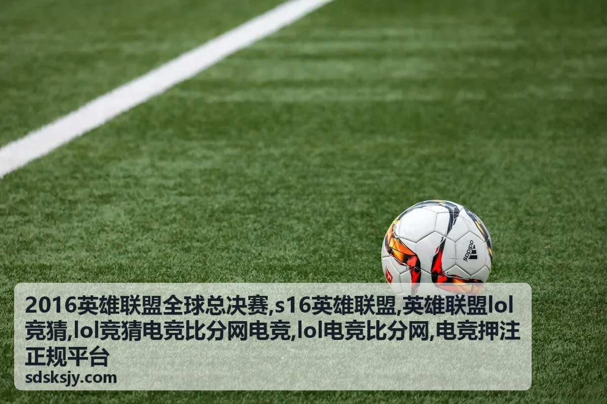 2016英雄联盟全球总决赛专题背景，英雄联盟lol竞猜赛事视觉