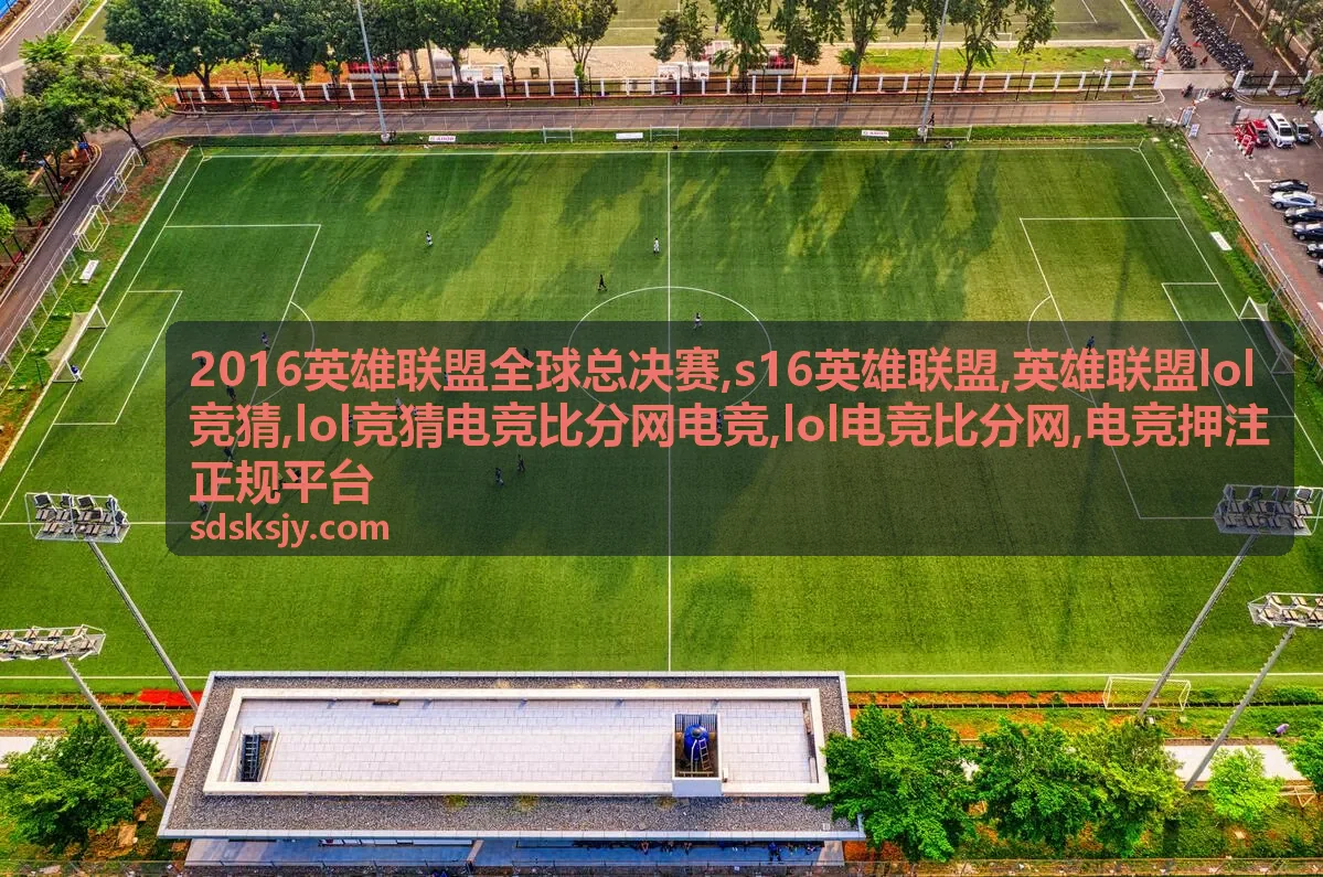 s16英雄联盟比分追踪封面，英雄联盟lol竞猜专题卡